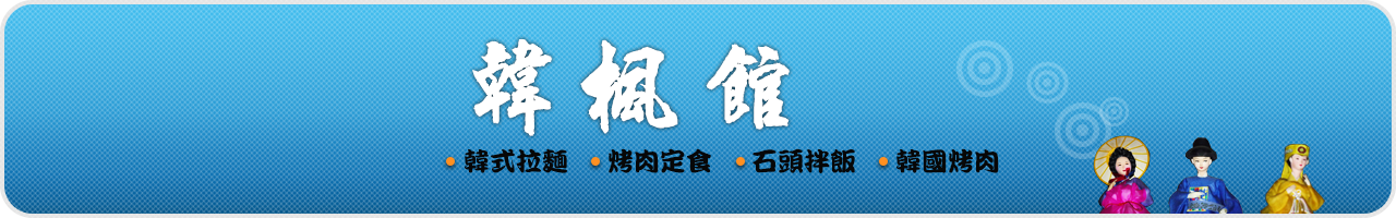 韓楓館 韓楓館